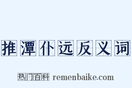 推潭仆远反义词是什么意思的图片